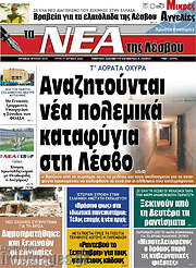 /Νέα της Λέσβου