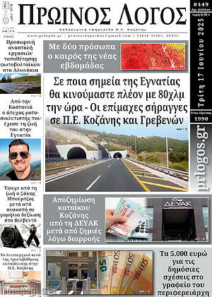 Πρωτοσέλιδο Πρωινός Λόγος
