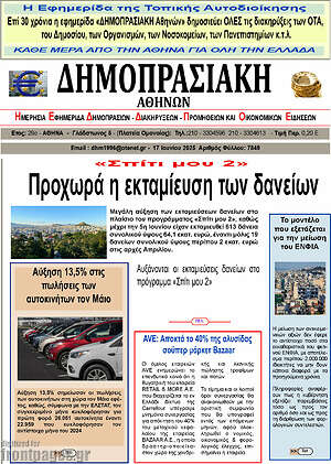 Πρωτοσέλιδο Δημοπρασιακή Αθηνών