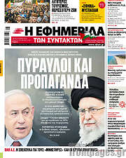 /Η εφημερίδα των συντακτών
