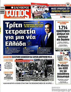 Ελεύθερος Τύπος: Τρίτη τετραετία για μια νέα Ελλάδα