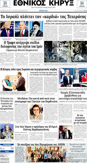 Πρωτοσέλιδο Εθνικός Κήρυξ
