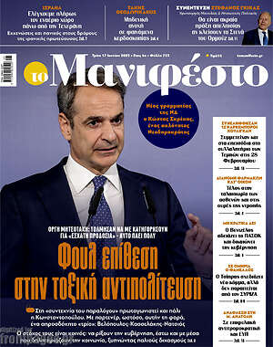 Πρωτοσέλιδο εφημερίδας Manifesto - protoselida