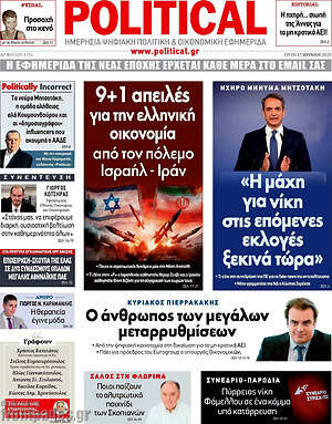 Πρωτοσέλιδο εφημερίδας Political - protoselida