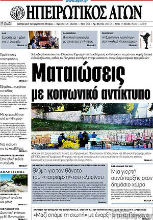 Πρωτοσέλιδο Ηπειρωτικός Αγών