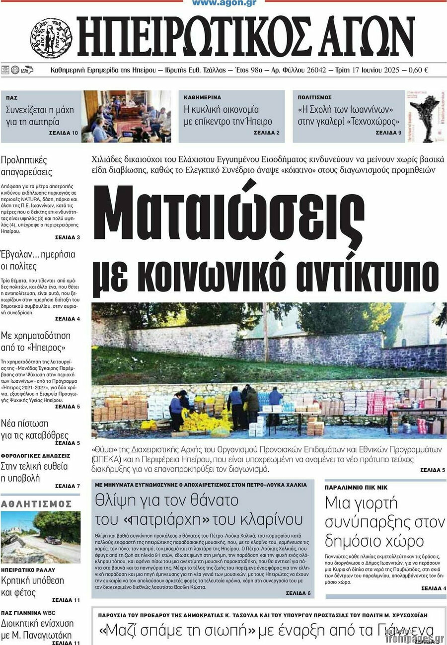 Ηπειρωτικός Αγών