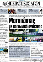 /Ηπειρωτικός Αγών