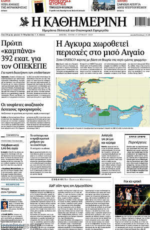 Η Καθημερινή: Η Άγκυρα χωροθετεί περιοχές στο μισό Αιγαίο