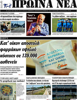 Πρωτοσέλιδο Πρωινά νέα
