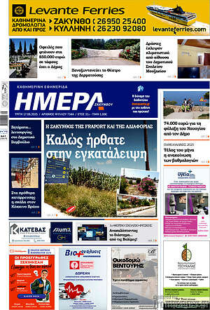 Πρωτοσέλιδο Ημέρα Ζακύνθου