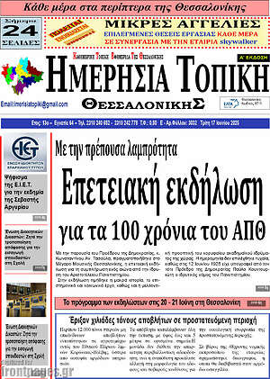 Πρωτοσέλιδο Ημερήσια Τοπική