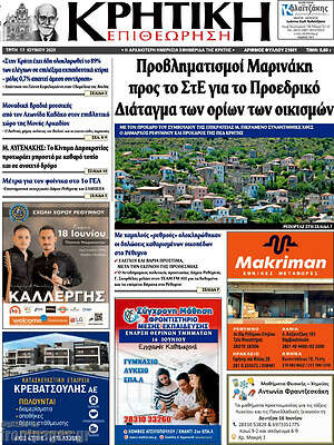 Πρωτοσέλιδο Κρητική Επιθεώρηση