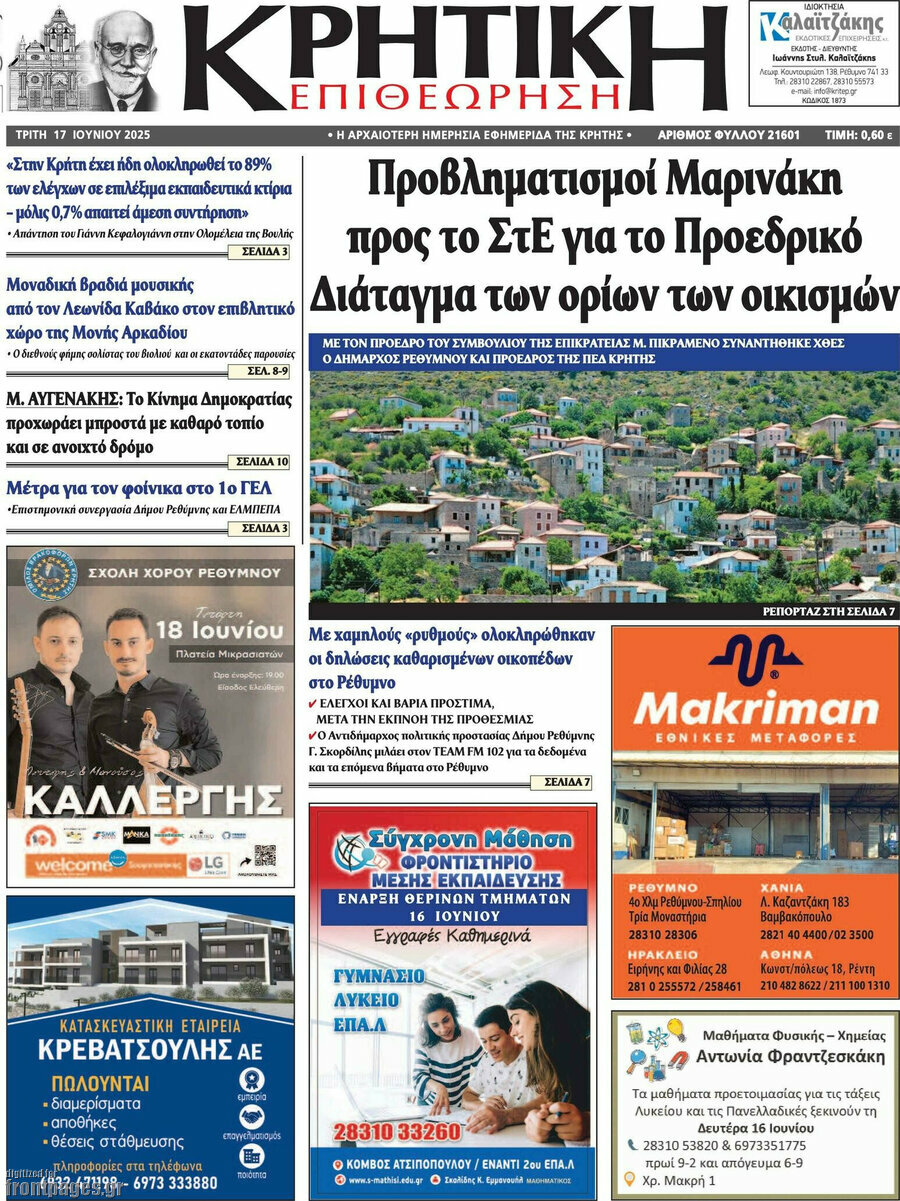 Κρητική Επιθεώρηση