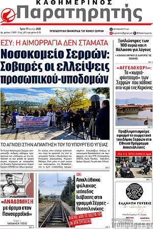 Πρωτοσέλιδο Παρατηρητής