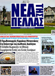 /Νέα της Πέλλας