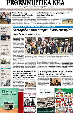 Πρωτοσέλιδο Ρεθεμνιώτικα Νέα