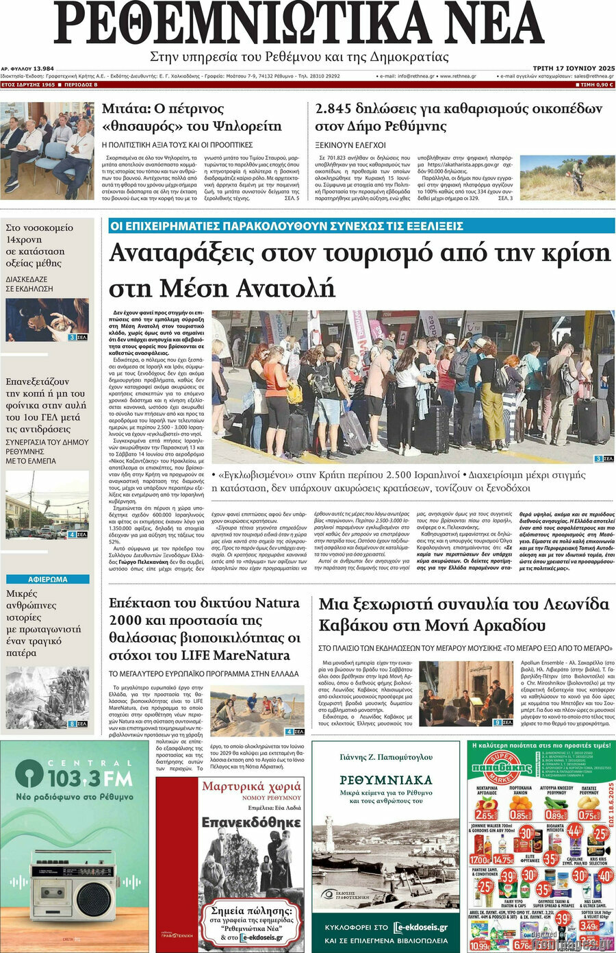 Ρεθεμνιώτικα Νέα