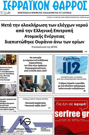 Πρωτοσέλιδο Σερραϊκόν Θάρρος