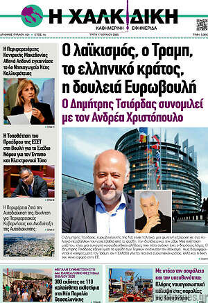 Πρωτοσέλιδο Η Χαλκιδική