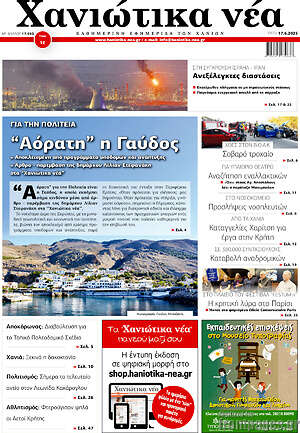 Πρωτοσέλιδο Χανιώτικα Νέα