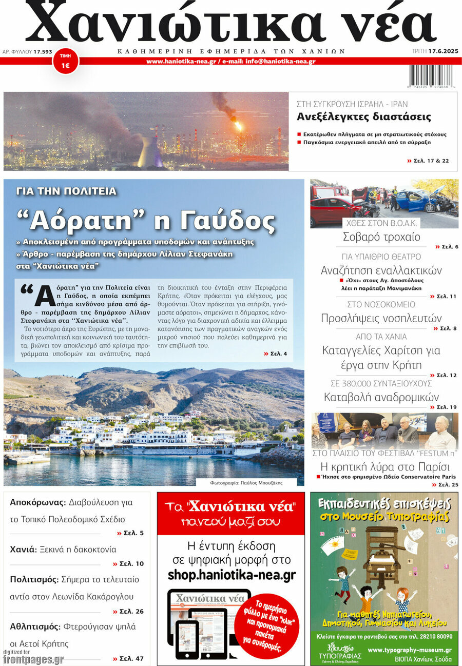 Χανιώτικα Νέα