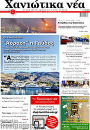 /Χανιώτικα Νέα