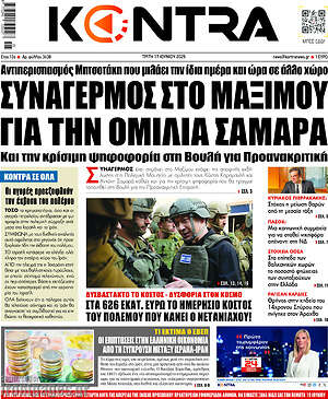 Kontra News: Συναγερμός στο Μαξίμου για την ομιλία Σαμαρά