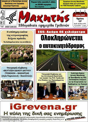 Πρωτοσέλιδο Μαχητής Γρεβενών
