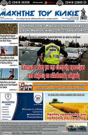 Πρωτοσέλιδο Μαχητής του Κιλκίς