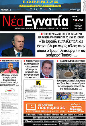 Πρωτοσέλιδο Νέα Εγνατία