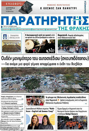 Πρωτοσέλιδο Παρατηρητής