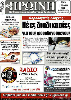Πρωτοσέλιδο Πρωινή Γρεβενών