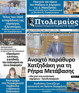 Πρωτοσέλιδο Πτολεμαίος