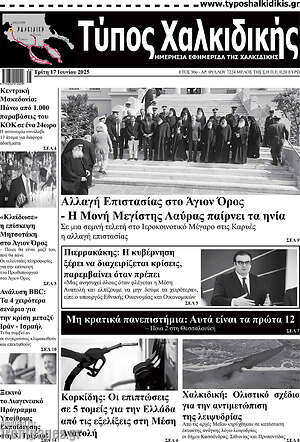 Πρωτοσέλιδο Τύπος Χαλκιδικής