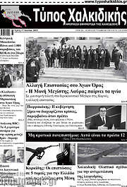 /Τύπος Χαλκιδικής