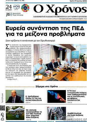 Πρωτοσέλιδο Χρόνος