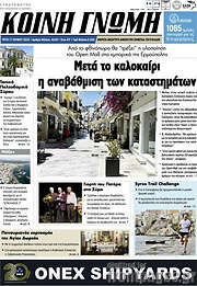 /Κοινή Γνώμη