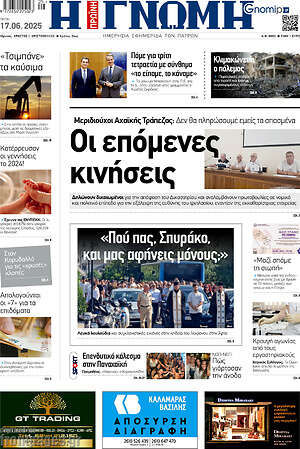 Πρωτοσέλιδο Η Γνώμη
