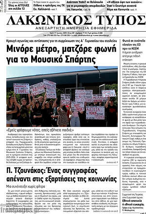 Πρωτοσέλιδο Λακωνικός Τύπος