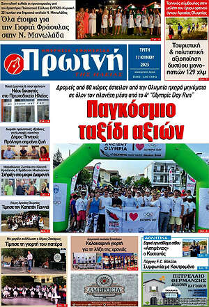 Πρωτοσέλιδο Πρωινή Ηλείας