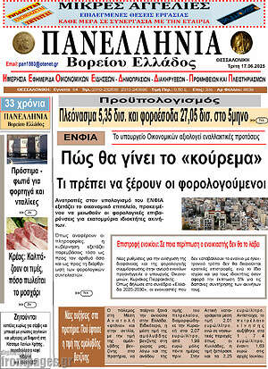 Πρωτοσέλιδο Πανελλήνια Β. Ελλάδος