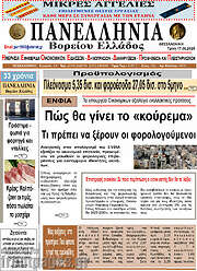 /Πανελλήνια Β. Ελλάδος