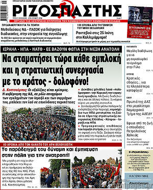 Ριζοσπάστης: Να σταματήσει τώρα κάθε εμπλοκή και η στρατιωτική συνεργασία με το κράτος - δολοφόνο!