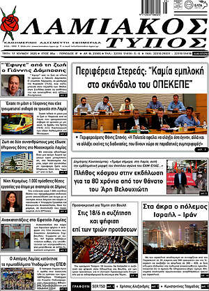Πρωτοσέλιδο Λαμιακός Τύπος