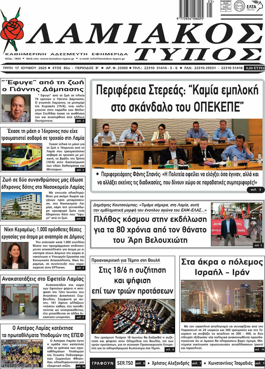 Λαμιακός Τύπος
