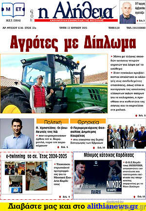 Πρωτοσέλιδο Η Αλήθεια