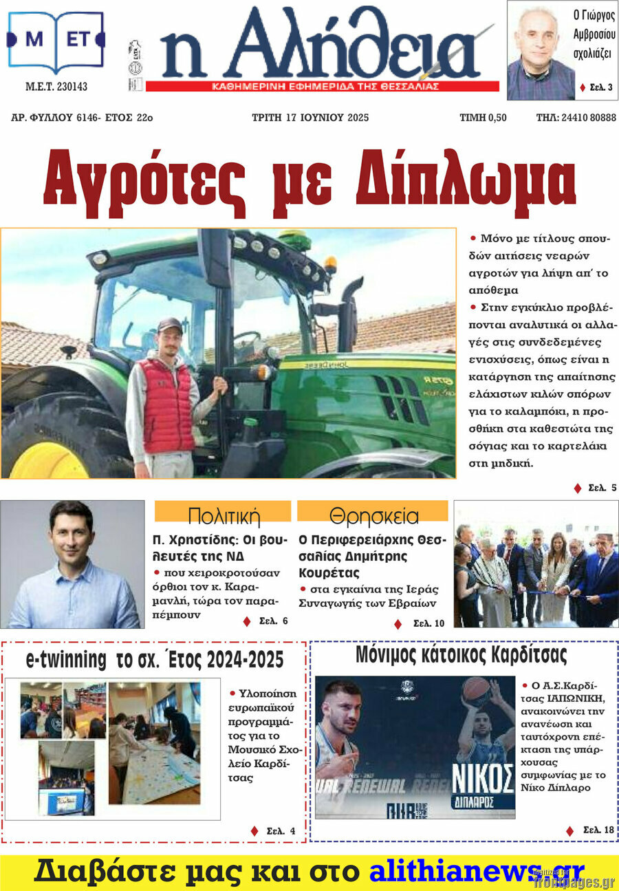 Η Αλήθεια