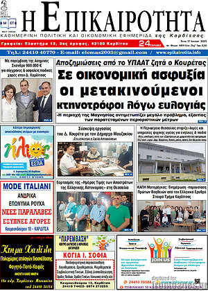 Πρωτοσέλιδο Η Επικαιρότητα