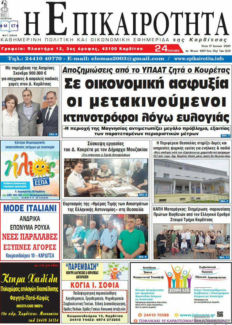 Η Επικαιρότητα
