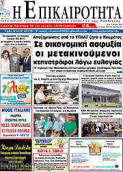 /Η Επικαιρότητα